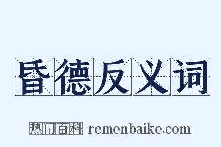 昏德反义词是什么意思的图片